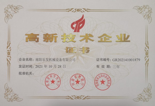 乐发机械高新技术企业证书
