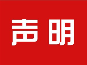 关于本公司极限化违禁词的声明